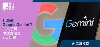 Google Gemini 香港懶人包】什麼是Google Gemini ? 一文了解申請 ...