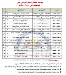 هل هناك أيام وساعات محددة لكل صف؟ يستطيع الطالب الدخول للمواد في أي وقت يناسبه، علمًا أنه لن يتم خصم زمن تصفح المحتوى الإلكتروني من رصيد حزم الإنترنت عند تصفح. Ù†Ù†Ø´Ø± Ù…ÙˆØ§Ø¹ÙŠØ¯ Ø§Ù…ØªØ­Ø§Ù†Ø§Øª Ù†ØµÙ Ø§Ù„Ø¹Ø§Ù… 2018 2019 Ø¨Ù…Ø­Ø§ÙØ¸Ø© Ø§Ù„Ø¨Ø­ÙŠØ±Ø© ÙˆØ·Ù†Ù‰