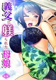義父に躾られた母娘 1巻 無料試し読みなら漫画 マンガ 電子書籍のコミックシーモア