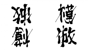 令和 ひっくり返すと 平成 に変身 アンビグラム作品が話題に withnews ウィズニュース 文字 藝術 画数