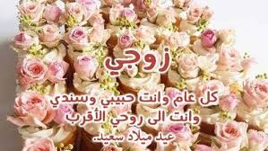 أي كلمة حب ووفاء وأي ابتسامة عرفان وجميل وأي رسالة شوق وإخلاص أهديها في عيدك أمي فكل عام وأنت عيد ميلاد سعيد يا حبيبتي. Ø±Ø³Ø§Ø¦Ù„ ÙˆØ¹Ø¨Ø§Ø±Ø§Øª ÙˆØµÙˆØ± ØªÙ‡Ù†Ø¦Ø© Ø¨Ù…Ù†Ø§Ø³Ø¨Ø© Ø¹ÙŠØ¯ Ù…ÙŠÙ„Ø§Ø¯ Ø²ÙˆØ¬ÙŠ Ù…ÙˆÙ‚Ø¹ Ø¨Ø³ÙƒÙˆØªØ©