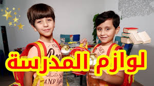 مفاجأة بابا المدرسية لجاد وإياد Youtube