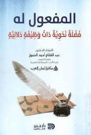 المفعول له فضلة نحوية ذات وظيفة دلالية الحموز Pdf Alno Pdf My Books