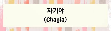 Chagiya artinya adalah sayang, penggunaan kata ini begitu mendalam di negara korea. 7 Panggilan Sayang Untuk Pacar Dalam Bahasa Korea Gemes