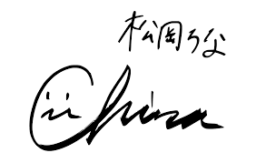 松岡ちな - Wikipedia