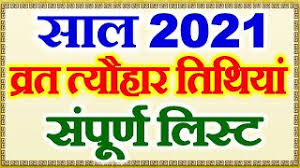 The islamic calendar 2021 is based on the moon. à¤µ à¤°à¤¤ à¤¤ à¤¯ à¤¹ à¤° à¤¸ à¤ª à¤° à¤£ à¤¤ à¤¥ à¤¯ 2021 All Festivals Holidays List 2021 Festival Calender 2021 Youtube