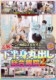 Amazon.co.jp: 羞恥！下半身丸出し総合病院2を観る | Prime Video