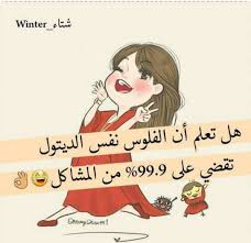 Pin By Miss Bosi On Cartoon Arabic Funny Funny Arabic Quotes Arabic Jokes