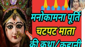 Chat pat mata ki awsan mata ki khani or katha