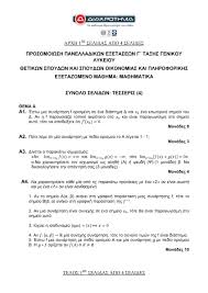 Τελευταία παλαιότερα περισσότερες προβολές θετικοί ψήφοι. Panellhnies 2020 Ma8hmatika Proteinomeno 8ema Kai Apanthseis