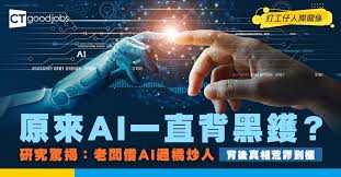 失業問題】 AI裁員真相曝光！研究驚人發現：老闆借AI開刀炒人 ...