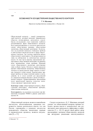 Osobennosti Osushestvleniya Obshestvennogo Kontrolya Tema Nauchnoj Stati Po Pravu Chitajte Besplatno Tekst Nauchno Issledovatelskoj Raboty V Elektronnoj Biblioteke Kiberleninka