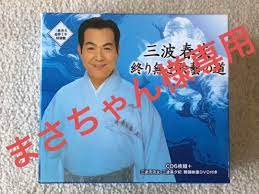 三波春夫﻿のCDBOX「終り無き歌藝の道」 | preda.com.py