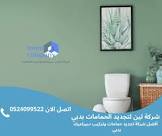 شركة لين لخدمات تجديد الحمامات وتركيب السيراميك بالإمارات