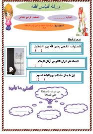 أوراق عمل مادة الفقه للصف الرابع الابتدائي