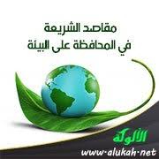 مقاصد الشريعة في المحافظة على البيئة