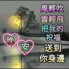 pin by 麗秋lin on 問候圖片 good night greetings good night wishes night wishes