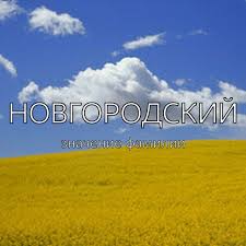что в переводе с древнегреческого языка означает имя георгий Proishozhdenie Familii Novgorodskij Familii Koren Imperiya