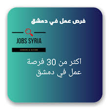 Maybe you would like to learn more about one of these? Ø§ÙƒØ«Ø± Ù…Ù† 30 ÙØ±ØµØ© Ø¹Ù…Ù„ ÙÙŠ Ø¯Ù…Ø´Ù‚ ÙØ±Øµ Ø¹Ù…Ù„