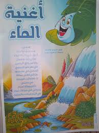 مدونة حي بن يقظان أغنية الماء قصيدة للأطفال بقلم حمدي هاشم حسانين
