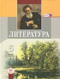 учебник по литературе 5 класс меркин 2 часть читать Kniga Literatura 6 Klass Uchebnik V 2 H Chastyah Chast 2 Snezhnevskaya Hrenova Kupit Knigu Chitat Recenzii Isbn 978 5 346 03369 1 Labirint