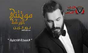 كلمات اغنية موتتني الفركة نور الزين historical figures historical abraham lincoln