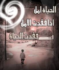 فكثيرون هم من تخرجوا من مدرسة الحياة. Ø´Ø¹Ø± Ø¹Ù† Ø§Ù„Ø§Ù…Ù„ Ø§Ø¨ÙŠØ§Øª Ø´Ø¹Ø±ÙŠØ© Ø¹Ù† Ø§Ù„Ø§Ù…Ù„ Ùˆ Ø§Ù„Ø·Ù…ÙˆØ­ Ø±ÙˆØ­ Ø§Ø·ÙØ§Ù„
