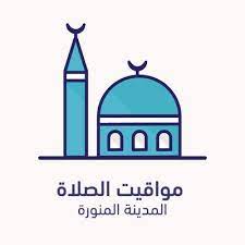 وافق اتحاد الغرف التجارية في السعودية على عدم إلزام المحلات التجارية بالإغلاق في أوقات الصلاة، ومتابعة النشاط طوال ساعات العمل. Ù…ÙˆØ§Ù‚ÙŠØª Ø§Ù„ØµÙ„Ø§Ø© Ø§Ù„Ù…Ø¯ÙŠÙ†Ø© Ptt Medina Twitter