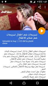 تساريح شعر للاطفال For Android Apk Download