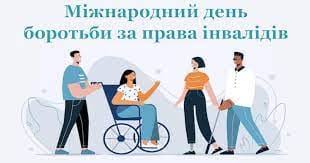 5 травня — Міжнародний день боротьби за права людей з інвалідністю