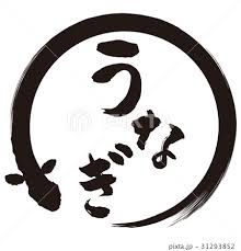 Maybe you would like to learn more about one of these? ã†ãªãŽç­†æ–‡å­—ã®ã‚¤ãƒ©ã‚¹ãƒˆç´ æ 31293852 Pixta