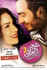 فيلم عمر وسلمى 2 2009 طاقم العمل فيديو الإعلان صور النقد الفني مواعيد العرض