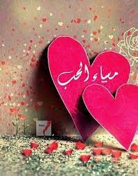 و ق ـول ـوا لمن ت ـح بـوا س ـلام ـا ف ق ـو ل المحب للـم حب ش ف ـاء النـاس م ـوت ـى في ه ج ـر هم good evening beautiful evening morning glory