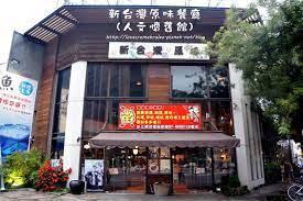高雄美食 新台灣原味餐廳 人文懷舊館 穿梭時空感受早期台灣風情 1051222更新搬遷後新文鏈結 艾布蕾 痞客邦 taiwan travel broadway
