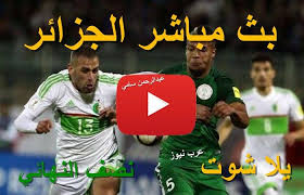 إذا كُنت من عشاق البث المباشر للدوري الإنجليزي والدوري الأسباني والدوري الإيطالي والألماني والفرنسي فإن موقع بين ماتش يقدِّم نقل حصري عبر قنوات بي ان سبورت بدون تقطيع، لمعرفة أخبار اللاعبين ومكان نقل. Ù…Ø´Ø§Ù‡Ø¯Ø© Ù…Ø¨Ø§Ø±Ø§Ø© Ø§Ù„Ø¬Ø²Ø§Ø¦Ø± ÙˆÙ†ÙŠØ¬ÙŠØ±ÙŠØ§ Ø¨Ø« Ù…Ø¨Ø§Ø´Ø± ÙŠÙ„Ø§ Ø´ÙˆØª Yalla Shoot ÙƒÙˆØ±Ø© Ø³ØªØ§Ø± Ù…Ø¨Ø§Ø±Ø§Ø© Ø§Ù„Ø¬Ø²Ø§Ø¦Ø± Ø¶Ø¯ Ù†ÙŠØ¬ÙŠØ±ÙŠØ§