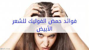 فوائد حمض الفوليك للشعر الأبيض