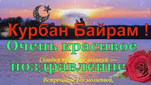 Страна поздравляет всех мусульман с праздником и публикует яркие открытки и гифки, которые можно отправить. Kurban Bajram Pozdravleniya S Prazdnikom Video Otkrytka Pozdravlenie S Kurban Bajram Youtube
