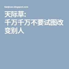 天际草 千万千万不要试图改变别人 blog posts blog post
