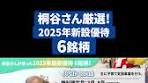 2025年新設優待銘柄の紹介｜株主優待家 桐谷さん