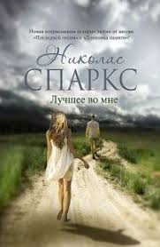 скачать книгу стейс крамер мы с истекшим сроком годности Luchshee Vo Mne Nikolas Sparks Loveread Ws Chitat Knigi Onlajn Besplatno Nikolas Sparks Romanticheskie Knigi Knigi