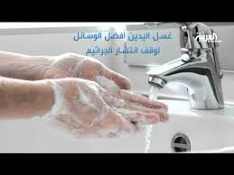 اليوم العالمي لغسل اليدين يهدف لرفع التوعية بفوائد وأهمية نظافة اليد Youtube
