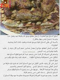 طريقة عمل المسخن الفلسطيني زاكي food arabic food recipes