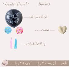 تحديد جنس الجنين | Gender Reveal 2