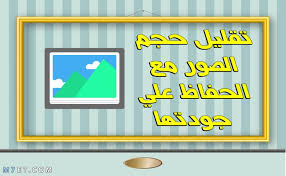 برنامج تصغير حجم الصور Archives Alaylalayl