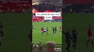 حضر علم فلسطين بملعب أولد ترافود، خلال مباراة الأسبوع السابع والثلاثين من الدوري الإنكليزي الممتاز، وهو اللقاء الذي استقبل فيه مانشستر يونايتد ضيفه فولهام، فكانت المناسبة رائعة لمشجعة قدّمت وعداً للفلسطينيين ثم. Ø¨ÙˆØ¬Ø¨Ø§ ÙŠØ±ÙØ¹ Ø¹Ù„Ù… ÙÙ„Ø³Ø·Ù€Ù€ÙŠÙ† Ø¨Ø¹Ø¯ Ø§Ù„Ù…Ø¨Ø§Ø±Ø§Ø© Youtube