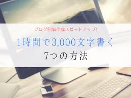 コツ ブログ3 000文字書くのに時間がかかる 1記事の時間が短縮できる7つのこと Parallel Road