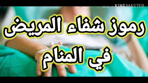 We did not find results for: Ø±Ù…ÙˆØ² Ø§Ù„Ø´ÙØ§Ø¡ ÙÙŠ Ø§Ù„Ù…Ù†Ø§Ù…