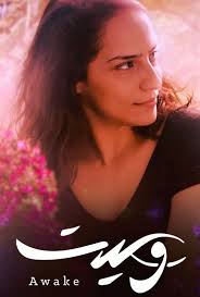 AR - مسلسل وعيت