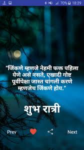 Marathi Good Night Quotes Images Motivational Pour Android Telechargez L Apk Here are the best good night quotes, including best good night quotes for her and good night love quotes that say more than 'sweet dreams.' 4. marathi good night quotes images