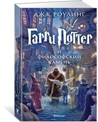 Самый знаменитый студент хогвартса за последние сто лет. Kniga Garri Potter I Filosofskij Kamen Rouling Dzhoan Ketlin Kupit Knigu Isbn 978 5 389 07435 4 S Bystroj Dostavkoj V Internet Magazine Ozon